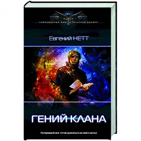 Русская фантастика, книга Гений клана купить по скидке