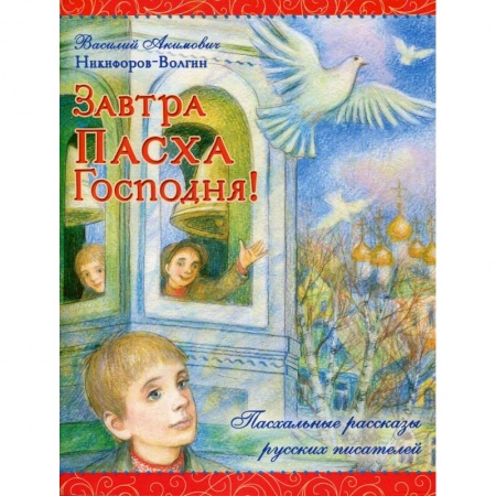 Православие и общество, книга Завтра Пасха Господня! купить по скидке