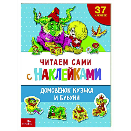 Книги для дошкольников (4-6 лет), книга Читаем сами с наклейками. Домовенок Кузька и Бубуня купить по скидке