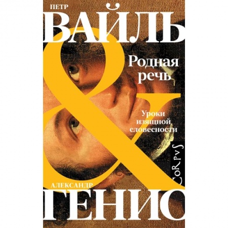 Филологические науки в целом. Частные филологии, книга Родная речь купить по скидке