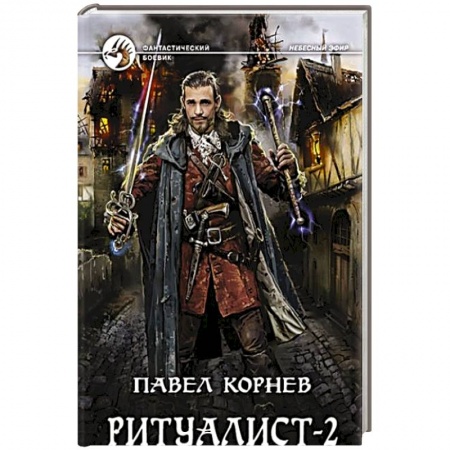 Боевая фантастика, книга Ритуалист 2 Людоед купить по скидке
