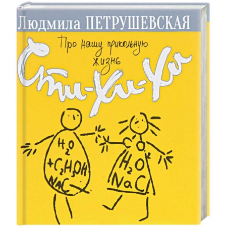 Русская поэзия, книга Про нашу прикольную жизнь. Сти-хи-хи купить по скидке