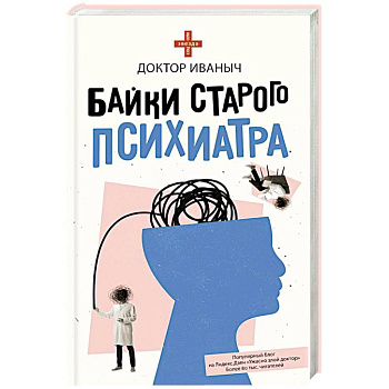 Байки старого психиатра