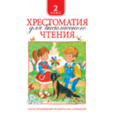 Книги, книга Хрестоматия для внеклассного чтения купить по скидке