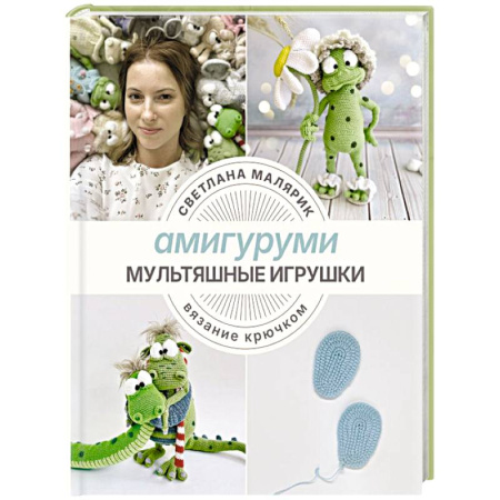 Вязание, книга Амигуруми. Мультяшные игрушки. Вязание крючком купить по скидке