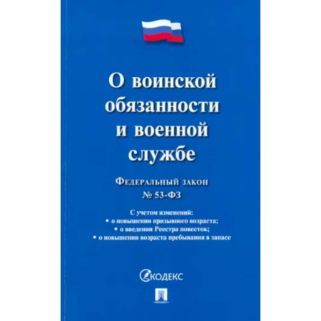 Нормативные правовые акты, книга Федеральный закон 'О воинской обязанности и военной службе' купить по скидке
