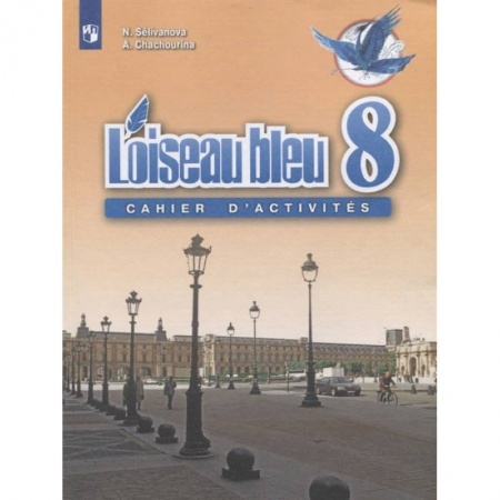 Иностранные языки, книга Французский язык. 8 класс. Сборник упражнений. ФГОС купить по скидке