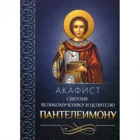Молитвословы, акафисты, каноны, книга Акафист святому великомученику и целителю Пантелеимону купить по скидке