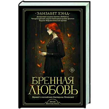 Мистика, ужасы, книга Бренная любовь купить по скидке