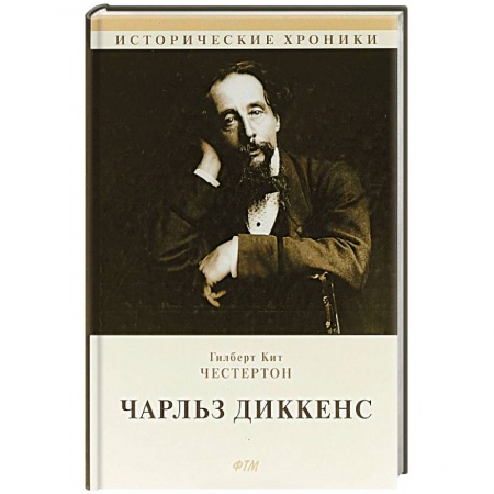 Мемуары, биографии деятелей культуры, искусства, книга Чарльз Диккенс купить по скидке