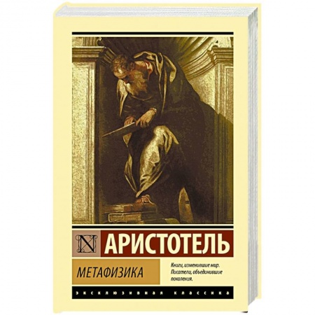 Философия, книга Метафизика купить по скидке