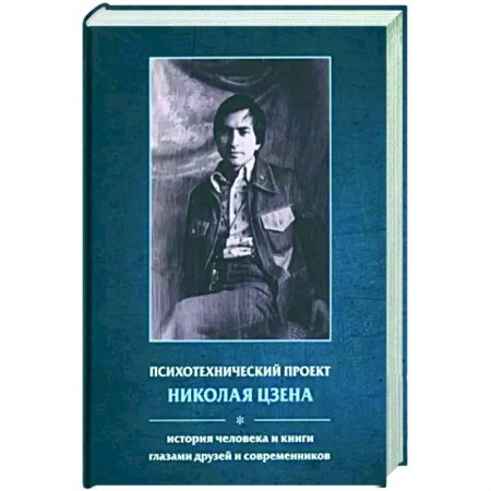 Мемуары, биографии деятелей культуры, искусства, книга Психотехнический проект Николая Цзена: История человека и книги глазами друзей и современников купить по скидке