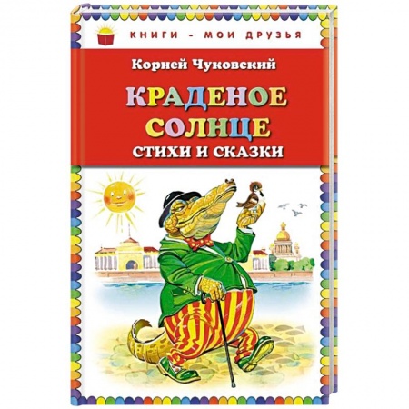Поэзия для детей, книга Краденое солнце. Стихи и сказки купить по скидке