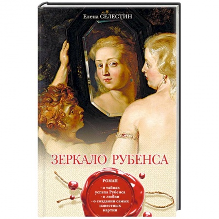 Мемуары, биографии деятелей культуры, искусства, книга Зеркало Рубенса купить по скидке