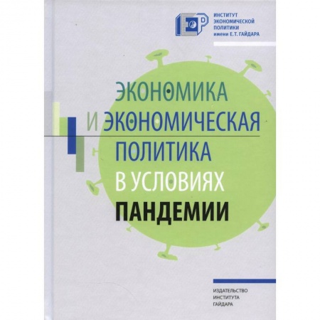 Глобализация, книга Экономика и экономическая политика в условиях пандемии купить по скидке