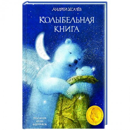 Русская поэзия для детей, книга Колыбельная книга купить по скидке