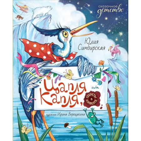Сказки отечественных писателей, книга Цапля Капля, или Секреты в конверте купить по скидке