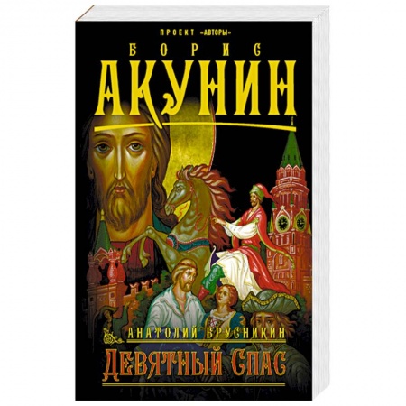 Русская приключенческая литература, книга Девятный спас купить по скидке