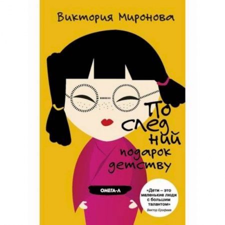 Русская современная проза, книга Последний подарок детству купить по скидке