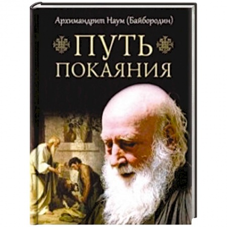 Православие в целом, книга Путь покаяния купить по скидке