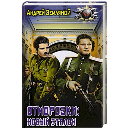 Боевая фантастика, книга Отморозки: Новый эталон купить по скидке