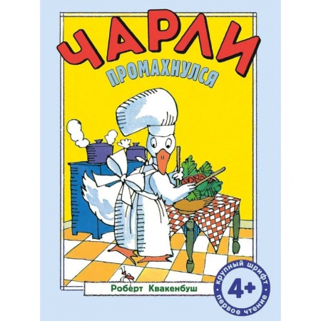 Книги для дошкольников (4-6 лет), книга Чарли промахнулся купить по скидке