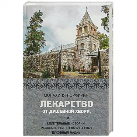 Православие в целом, книга Лекарство от душевной хвори, или Целительные истории, рассказанные с глазу на глаз духовным чадам купить по скидке