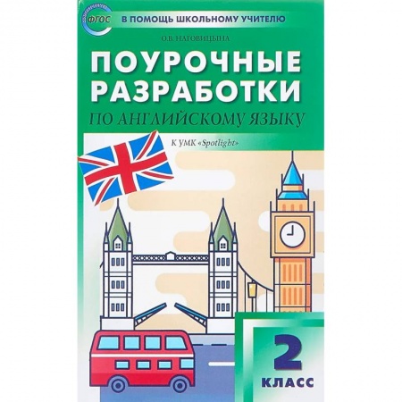 Иностранные языки, книга Английский язык. 2 класс. Поурочные разработки к УМК 'Spotlight'. ФГОС купить по скидке