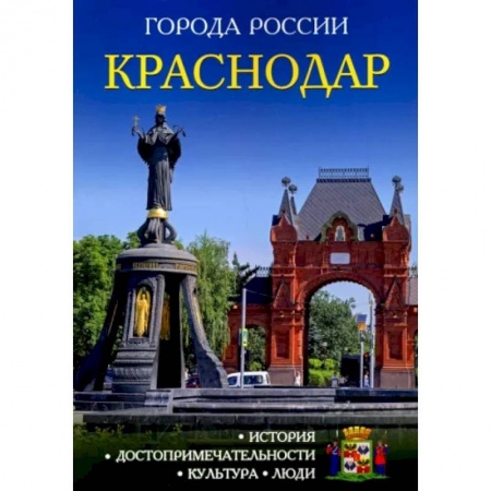 История городов, книга Краснодар: Энциклопедия купить по скидке