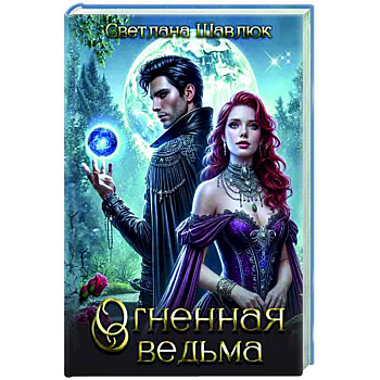 Огненная ведьма