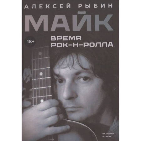 Мемуары, биографии деятелей культуры, искусства, книга Майк. Время рок-н-ролла купить по скидке