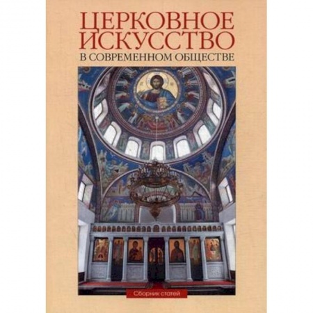 Православие в целом, книга Церковное искусство в современном обществе. Сборник статей. Выпуск 1 купить по скидке