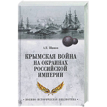 Крымская война на окраинах Российской империи