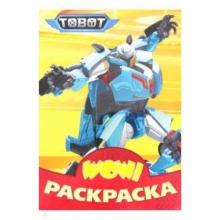 Раскраски на любой вкус, книга OW Раскраска. Тоботы купить по скидке