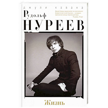 Мемуары, биографии деятелей культуры, искусства, книга Рудольф Нуреев. Жизнь купить по скидке