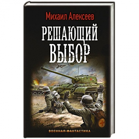 Боевая фантастика, книга Решающий выбор купить по скидке