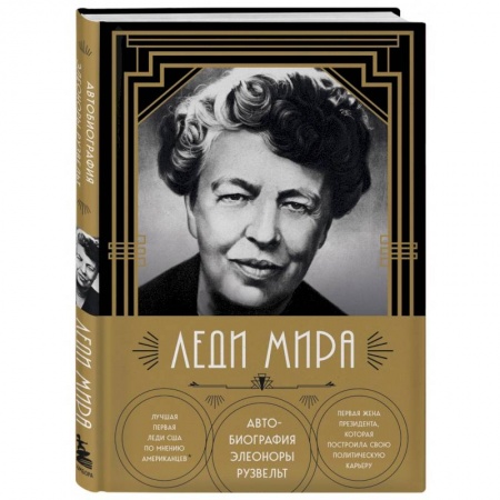 Мемуары, биографии исторических личностей, книга Леди мира. Автобиография Элеоноры Рузвельт купить по скидке