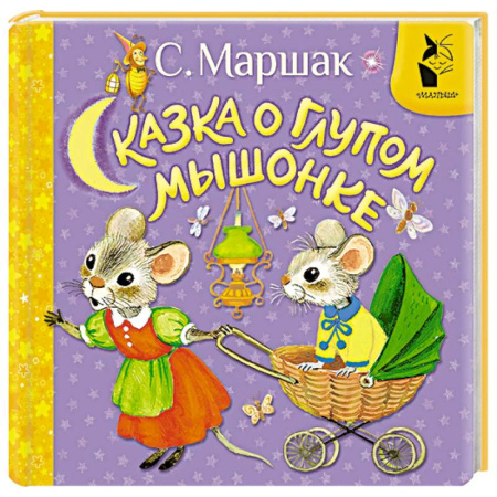 Сказки зарубежных писателей, книга Сказка о глупом мышонке купить по скидке