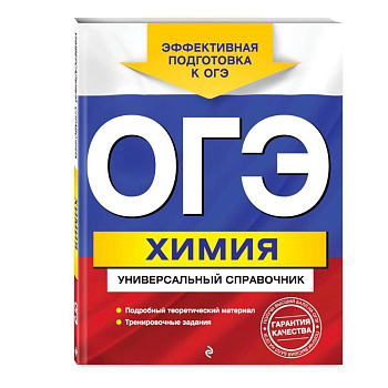 ОГЭ. Химия. Универсальный справочник ОГЭ. Химия. Универсальный справочник