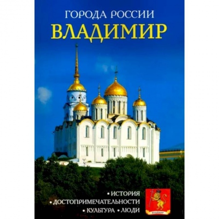 История городов, книга Владимир. Энциклопедия купить по скидке