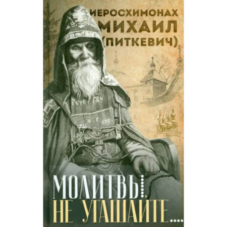 Молитвословы, акафисты, каноны, книга Молитвы не угашайте… купить по скидке
