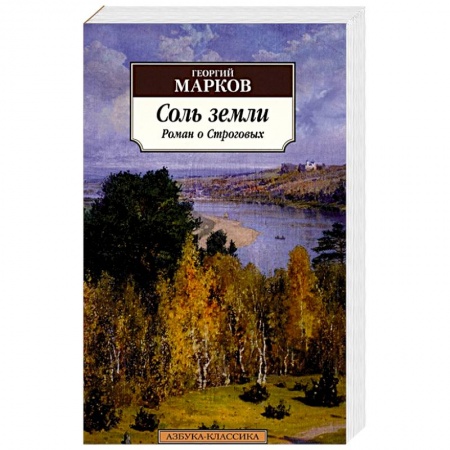 Русская современная проза, книга Соль земли: Роман о Строговых купить по скидке