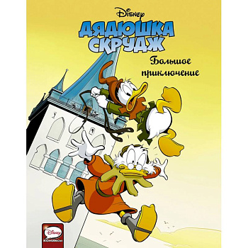 Дядюшка Скрудж. Большое приключение