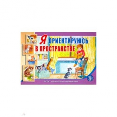 Книги для дошкольников (4-6 лет), книга Я ориентируюсь в пространстве. Занятия для проведения словарной работы с детьми 3-5 лет. ФГОС купить по скидке
