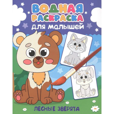 Водные раскраски, книга Лесные зверята купить по скидке
