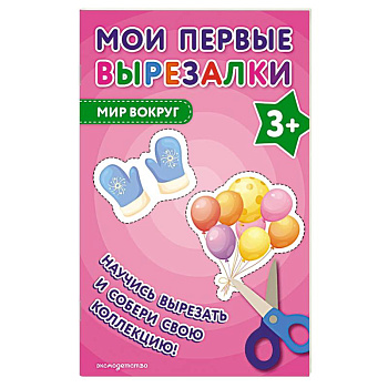 Мои первые вырезалки. Мир вокруг
