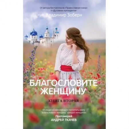 Русская современная проза, книга Благословите женщину. Идеал женственности. Книга. 2 купить по скидке