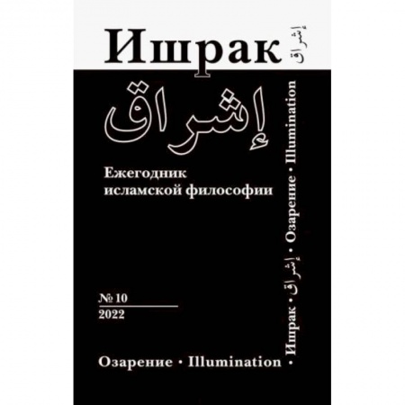 Религии мира, книга Ишрак. Философско-исламский ежегодник выпуск 10 купить по скидке