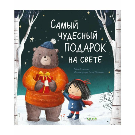 Сказки зарубежных писателей, книга Самый чудесный подарок на свете купить по скидке