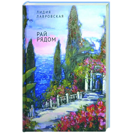 Русская современная проза, книга Рай рядом купить по скидке